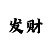 一分快3砍龙小窍门